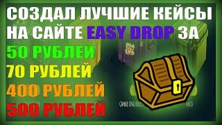 ОТКРЫВАЮ ЛУЧШИЙ КЕЙС НА САЙТЕ EASY DROP ! ЧЕСТНАЯ ПРОВЕРКА САЙТА ИЗИДРОП 2022 ! НА 1000 РУБЛЕЙ !