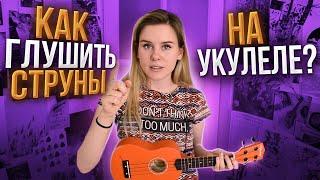 Как глушить струны на укулеле?