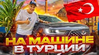 В ТУРЦИЮ НА МАШИНЕ. ВСЕ, ЧТО НАДО ЗНАТЬ ОБ АВТО В ТУРЦИИ. ТУРЦИЯ 2023