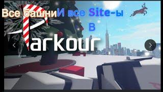 Все site-ы и башни а parkour