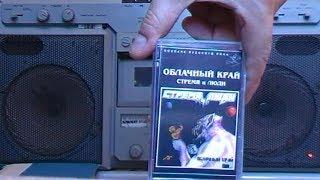 Облачный Край. СТРЕМЯ и ЛЮДИ / 1985 / аудиокассета / «Отделение ВЫХОД»