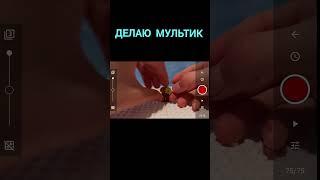 Делаю мультик #лего #stopmotion #анимация #shorts #short #youtube #цой