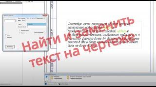 Поиск и замена слова в многострочном тексте на чертеже Компас