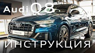 Инструкция Audi Q8 2020 от MAJOR AUTO