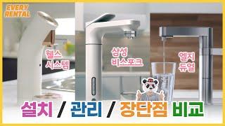 삼성 비스포크정수기 vs LG 듀얼정수기 vs 웰스 더원시스템정수기 비교한 썰 푼다 (장단점/설치/관리/필터교체 등, feat. 언더싱크, 조리수기) / 정수기 렌탈 #에브리렌탈