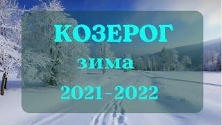 КОЗЕРОГ  ДЕКАБРЬ,ЯНВАРЬ,ФЕВРАЛЬ Таро прогноз Зима 2021 2022 год