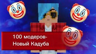 СТО МОДЕРОВ - РАЗОБЛАЧЕНИЕ | НОВЫЙ КАДУБА