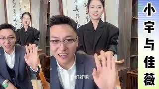 小宇与佳薇：小宇比李哥帅气，戴着眼镜帅气出镜，小宇有些害羞，佳薇问小宇，你害羞什么呀。