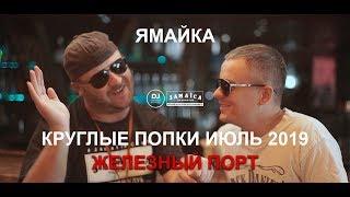 Железный Порт 2019 Ямайка клуб попки 2019