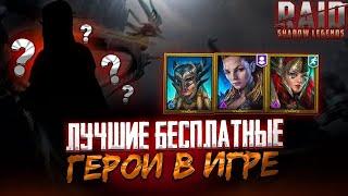 RAID SL - ЛУЧШИЕ БЕСПЛАТНЫЕ ГЕРОИ. RAID: SHADOW LEGENDS.