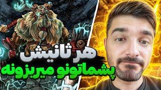 هر ثانیه اتفاق عجیب افتاد با ارس شیکر دوتا2