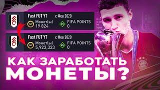 Как заработать монеты в фифа 21 | Трейд fifa 21