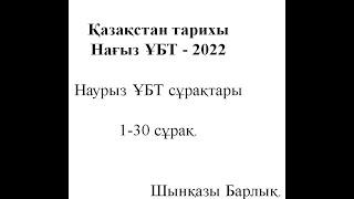 ҰБТ - 2022, Қазақстан тарихы, Наурыз тесттері, 1-30, (жаңа бағдарлама сұрақтары аралас).