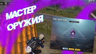 1 КАТКА И У МЕНЯ МАСТЕР ОРУЖИЯ |Пагб Мобайл |Pubg mobile 3.3