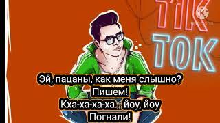 Кобяков-Тик ток .Текст песни (караоке)