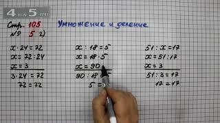 Страница 105 Задание 5 Вариант 2 (Умножение и деление) – Математика 3 класс Моро – Учебник Часть 2