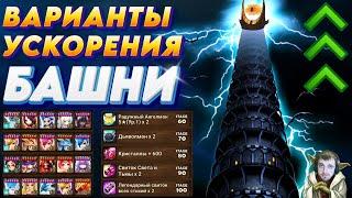 3-4 Варианта УСКОРИТЬ Башню - Трать меньше времени - Попадай в Рейтинг | Summoners War