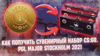 🟣Как получить сувенирный набор PGL Major Stockholm 2021🟣