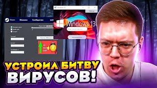 УСТРОИЛ БИТВУ ВИРУСОВ НА СТРИМЕ! разоблачение ВИРУСНЫХ ПРОГРАММ ПОДПИСЧИКОВ!