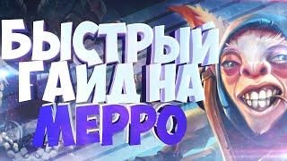 БЫСТРЫЙ ГАЙД НА MEEPO / МИПО / GEOMANCER