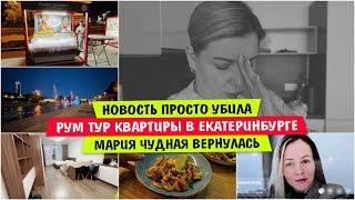 НОВОСТЬ просто УБИЛА / РУМ ТУР КВАРТИРЫ в Екатеринбурге / Maria Chudnaya ВЕРНУЛАСЬ / Vika Siberia