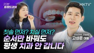 🟣90%가 잘못 알고 있는 구강관리 상식, 치과의사가 정리해 드립니다 - 고성준 대표 '20분 트렌드과외'