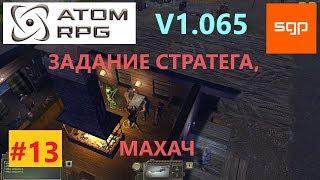 #13 ГАЙД ЛОКАЦИЯ КОНЕЦ ПУТИ, стратег, лотерея, Голубенко, ATOM RPG, атом рпг полное прохождение,