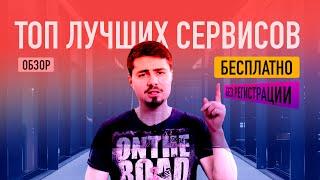 ТОП СЕРВИСЫ #2 // Бесплатные и полезные сайты о которых ты не знал