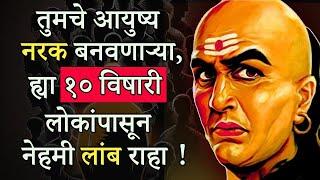 ह्या १० लोकांपासून नेहमी लांब राहा | Stay Away From These 10 People - Chanakya Neeti | ShahanPan