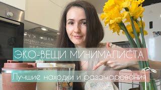 ЭКО-ВЕЩИ МИНИМАЛИСТА. Zero-waste