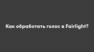 обработка голоса в fairlight