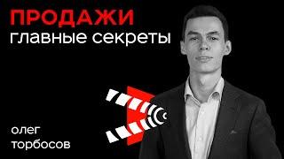 10 Секретов Эффективных Продаж в Любом Бизнесе / Российский Форум Продаж - Олег Торбосов