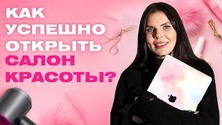Как открыть свой салон красоты и сделать его успешным? Запуск бьюти бизнеса с нуля в 2023 году