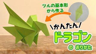 【おりがみ】かんたんドラゴンのおりかた / How to make sinple dragon with Origami