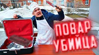 Купили на аукционе чемодан повара убийцы!