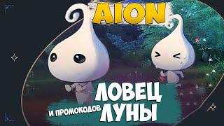 Ловец Луны и Промокодов! Что за Ивент? - Aion