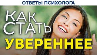 Уверенность в себе | Ответы психолога