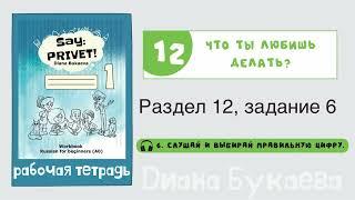 Раздел 12, задание 6. Скажи Привет! Аудио. Рабочая тетрадь