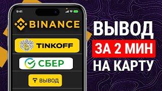 Как Вывести деньги с Binance на карту за 2 Минуты?