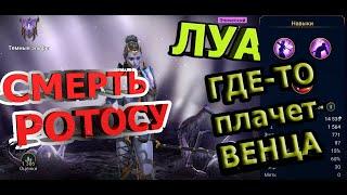 ЛУА даст прикурить ВЕНЦЕНОСНОЙ/Raid Shadow Legends