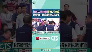 藍營二階連署慘吞八連敗　趙少康：現在起全力防守｜華視新聞 20250608 @CtsTw  #shorts