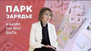 Парк Зарядье. Каким он мог быть