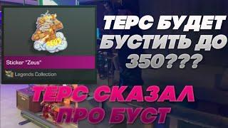 ТЕРС СКАЗАЛ ЧТО БУДЕТ БУСТИТЬ ДО 350 ГОЛДЫ