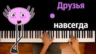 KinitoPet - Друзья навсегда (@ninterofficial ) ● караоке | PIANO_KARAOKE ● ᴴᴰ + НОТЫ & MIDI