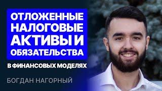 Отложенные налоговые активы и обязательства в финансовых моделях