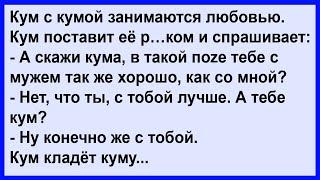 С кем лучше, с мужем или со мной?... Сборник! Клуб анекдотов!