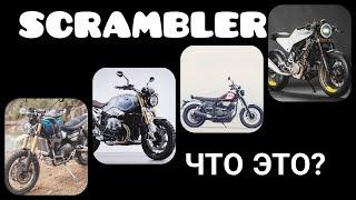 Мотоцикл scrambler. Что это такое. Скремблер мото.