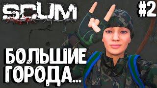 БОЛЬШИЕ ГОРОДА.. ВАСИЛИСА - СОЛО ВЫЖИВАНИЕ В SCUM 2024! #2