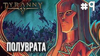 [СТРИМ] Полное прохождение Tyranny на высоком уровне сложности глава#9