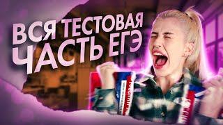 Разбор всей тестовой части ЕГЭ по русскому языку | Русский с Верой ЕГЭ Flex